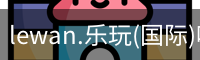 lewan.乐玩(国际)唯一官方网站